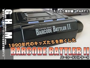 [FC] In search of the legendary barcode! "Barcode Battler II" First, try it out!