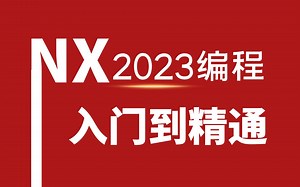 NX2023编程入门到精通全套课程持续更新中（UG编程、加工中心、数控编程、产品编程、模具编程、CNC、数控机床）