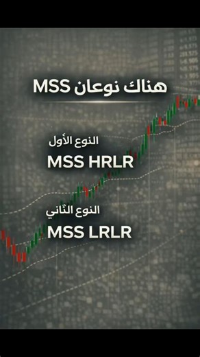 🔥 هناك نوعان من MSS لا يعرفهما الكثير!