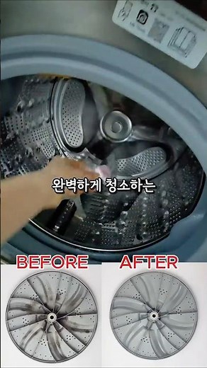 세탁조 물때만? 스테인리스 안쪽까지 싹 잡는✨️ 2종 세탁조 클리너 #공구 세탁기 분해 대신 이것!!!
