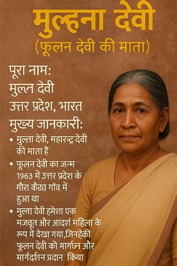 Phoolan Devi की माँ कौन थीं? | साधारण महिला से बैंडिट क्वीन की माँ तक