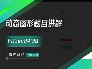Geogebra制作动态图形题目讲解