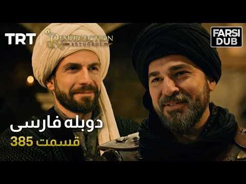 قیام ارتغرل قسمت 385 | Ghiame Artughrul Episode 385