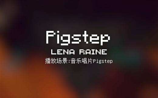 64 Pigstep【Minecraft 原版全音乐(截至2023.8)】