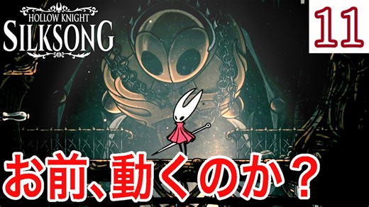 何度でも言うぞ？雑魚敵が硬すぎ。 #11【Hollow Knight: Silksong -ホロウナイト シルクソング-】