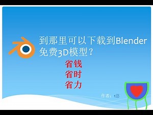 到那里可以下载到Blender免费3D模型