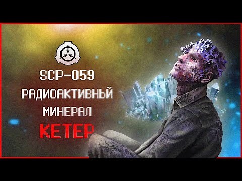 Грибы растущие из людей | SCP-059 | Радиоактивный минерал | Кетер