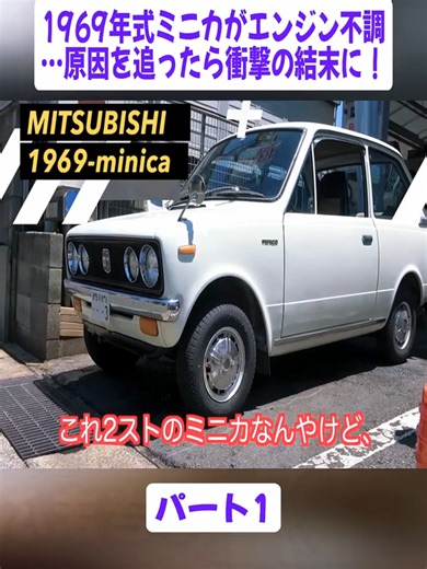 丸山モリブデンの奇蹟とミニカのエンジン不調