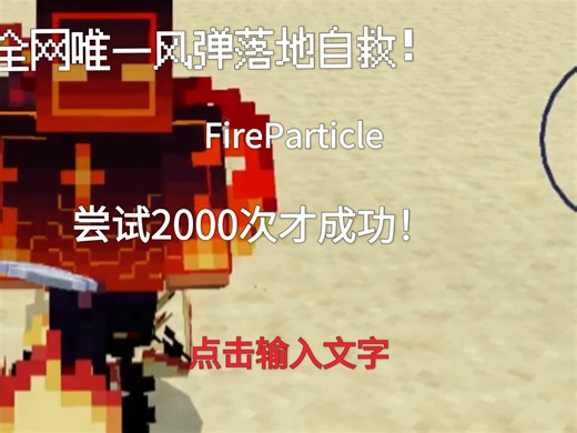 （全网唯一）风弹自救落地 FireParticle