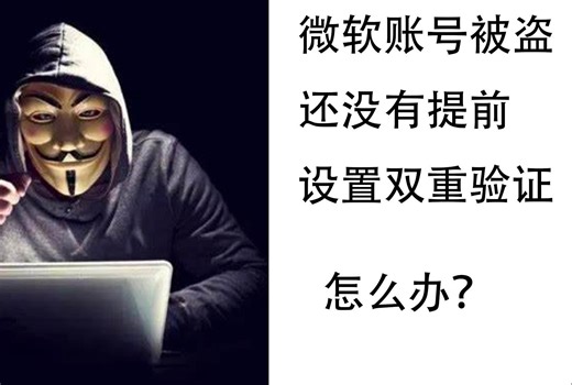 【微软账号用户必看】微软账号被盗过程、找回方法和盗号分析