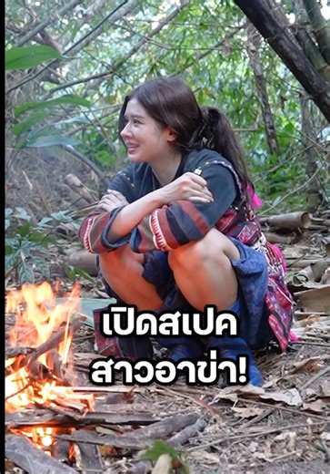 สเปคสาวอาข่า | ยิ่งรู้จักยิ่งVlogเธอ ดูคลิปเต็ม ๆ ได้ที่ : ปักหมุดชาแนล #มิ้นท์นวินดา #ปักหมุดชาแนล #เชียงราย #สาวอาข่า #บนดอย