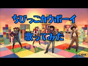 ちびっこカウボーイ（Eテレ おかあさんといっしょ）歌ってみた