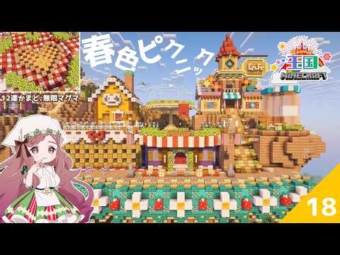 #19 [Creating a Cute Kingdom] Decorating the smelting facility in a picnic style [Minecraft]