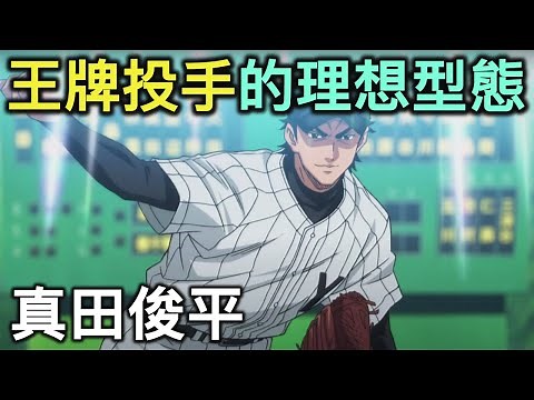 鑽石王牌人物誌07｜投手的最佳典範，藥師高中的王牌真田俊平【RIVER動漫人物誌】