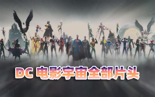DC电影宇宙全部片头