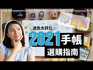 【手帳教學】2021年手帳選購指南 手帳印台透色大評比！Traveler's notebook / Midori / 一分之一