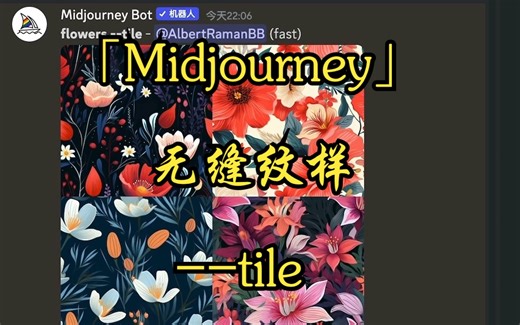 「Midjourney」AI无缝纹样/平铺操作步骤