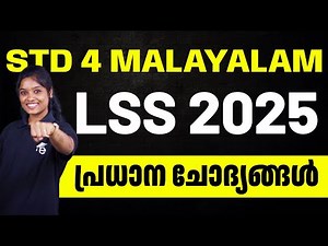 STD 4 Malayalam | LSS 2025 മലയാളം പ്രധാന ചോദ്യങ്ങൾ | Unit Notes & Answers