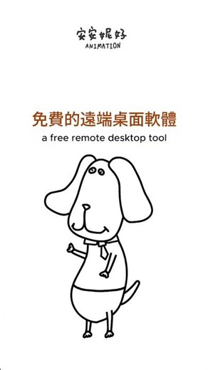 #AweSun 向日葵遠端桌面，免費版本就超好用，遠端桌面控制、文件傳輸、手機投影電腦三大功能，真的是我2026年上班救星！
