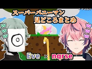 なるせとEveによるスーパーバニーマン見どころまとめ【nqrse切り抜き】