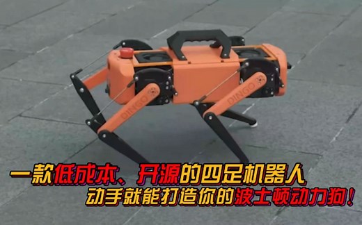 一款低成本、开源的四足机器人！自己动手打造你的波士顿动力狗