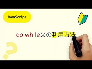 do whileって何？JavaScriptのdo while文の利用法についての解説