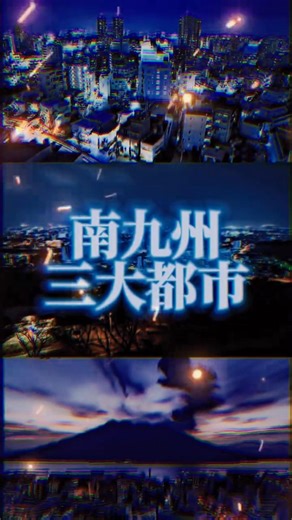 北部九州三大都市(福岡抜き)vs南九州三大都市【過去動画】#地理系