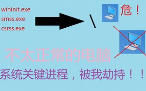 系统关键进程被劫持，还能用吗？
