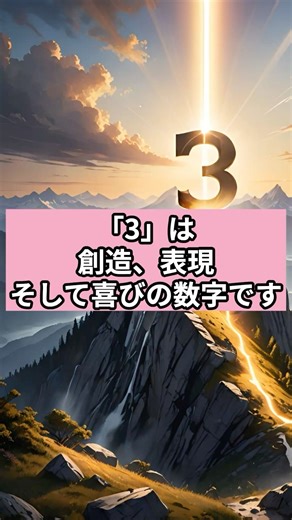 【「3」が示す】創造と喜び #数秘術 #数字の神秘 #スピリチュアル雑学 #3の意味 #数秘のひらめき図書館