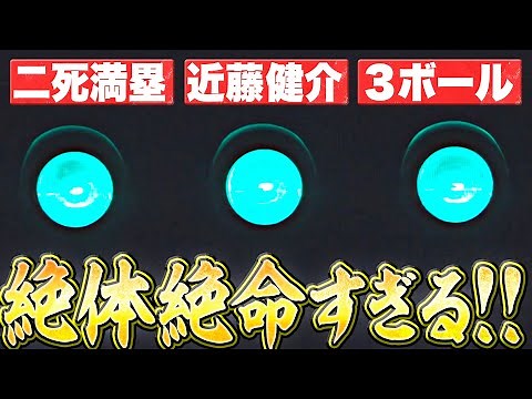 【絶体絶命】宮城大弥『打者は近藤健介・二死満塁・3ボールから…』