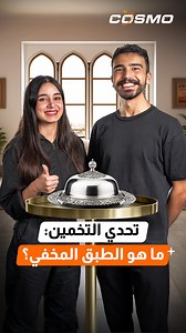 93K views · 1.1K reactions | ‎ تحدي التخمين: ما هو الطبق المخفي؟ ️樂‎ تفاصيل التحدي:‎• أمام كل شخص طبق مغلق، ولا يعرف محتواه.‎• الشخص الجالس مقابلك هو الوحيد الذي يعرف ما يوجد في طبقك!‎• لديك 30 ثانية فقط للحصول على التلميحات ومحاولة التخمين قبل انتهاء الوقت! | Explained العربية | Facebook