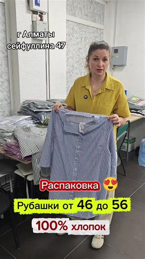 Женские рубашки на весну ✅Комфортные, приятные к телу и идеально подходят на каждый день. ☘️ Размер: от 46 до 56 ☘️Цена: 4900 🔥 Заказы онлайн принимаем: 📱 WhatsApp: 7 707 477 37 19 _____________________________ 💰 Kaspi RED | Kaspi KREDIT ❌ Директ не принимаем ✅ Заказы только через WhatsApp: 📞 7 707 477 37 19 – Справочная 📱 7 771 617 60 30 – WhatsApp (Сейфуллина 47 , г. Алматы) 🕒 Пн-Вс: 10:00-20:00 (без выходных) 🚚 Доставка до двери#almatycity #теремки #текстиль #сейфулина #турксибскийрайо