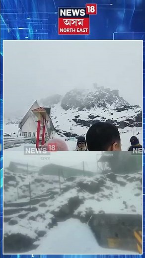 ছিকিমৰ Nathula Pass ত শুভ্ৰতাৰ আচ্ছাদন, মে’ মাহত হোৱা তুষাৰপাতে আনন্দিত কৰিছে পৰ্যটকক| Snowfall N18S