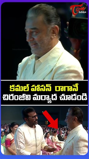 Chiranjeevi Shows Respect to Kamal Haasan | Gaddar Awards | TeluguOne Cinema