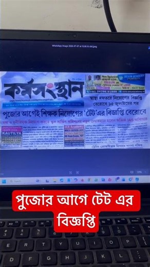📢পুজোর আগে টেট এর বিজ্ঞপ্তি #shortsreels