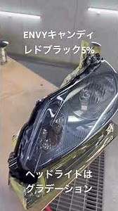 50プリウス-ブリクラッシュエンブレム、フリードハイブリッド-ヘッドライト(アイシャドーグラデーション) envyキャンディredoブラック5%-RR510クリヤーフィニッシュ