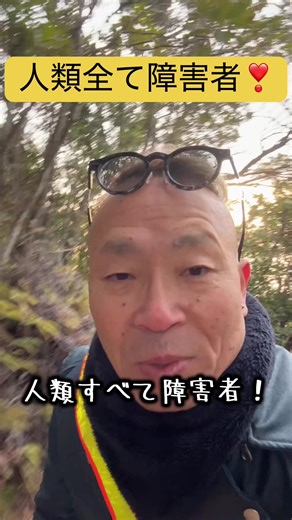 #人類全て障害者 ❣️ #健常者なんて一人もいない #自分の障害を認めろ #障害者 アナタはどうしたいですか？ どう生きていきたいですか？ #答えは全て自分の中にある #♪♩♫♬🎶♪♬♩♫🎶♪♩♫♬🎶♪♬ 【誹謗中傷アンチコメント大歓迎‼️】 どしどしコメントやメッセージ・メールください ☆★☆★☆★☆★☆★☆★☆★☆★☆★ 【個人セッション申込フォーム】 https://forms.gle/atDPLhvsgDXokmaQ8 【ホームページ】 https://4449comp.wixsite.com/reborn-session-progr ¥$€¥$€¥$€¥$€¥$€¥$€¥$€¥$€¥$€¥