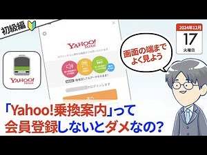 【基本】 「Yahoo！乗換案内」アプリのログインは「スキップ」できる