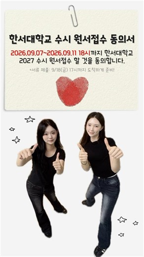 [한울 13기] 📑 2027학년도 수시 원서접수 동의서