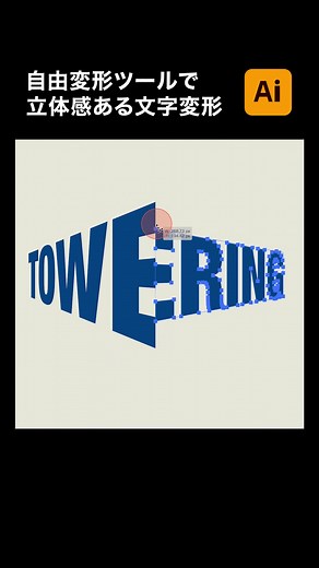 イラレ自由変形ツールで立体感のある文字を作る方法