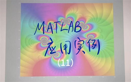 MATLAB应用实例（11）如何应用数学函数