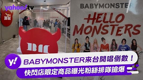 BABYMONSTER來台開唱倒數！ 快閃店限定商品曝光粉絲排隊搶爆