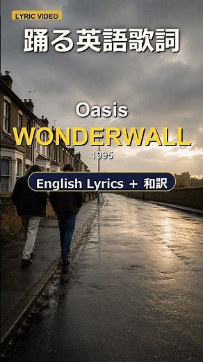 【Short】Oasis - Wonderwall #洋楽 #lyrics #和訳 #歌詞 #英語学習 #カラオケ