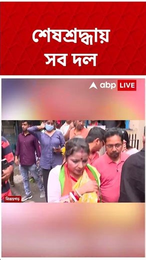 Rahul Banerjee-কে শেষশ্রদ্ধা জানাতে বাম-কংগ্রেস-তৃণমূল #shorts #abpananda #rahulbanerjee