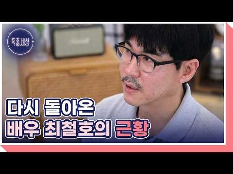 Actor Choi Cheol-ho Returns After the Controversy! His Current Life as an Acting Professor? Broad...