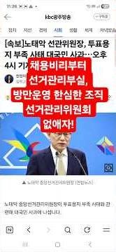 채용비리부터 선거관리부실, 방만운영 한심한 조직 선거관리위원회 없애자!
