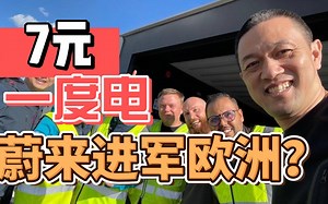 7块钱，一度电！蔚来进军欧洲电车市场？