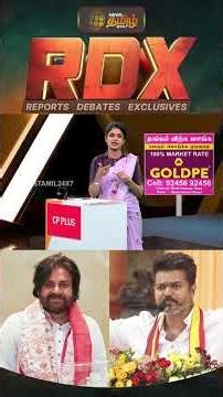 News Tamil RDX | பவன் கல்யாண் மூலம் விஜய்யிடம் பேசுகிறதா பாஜக? | TVK Vijay