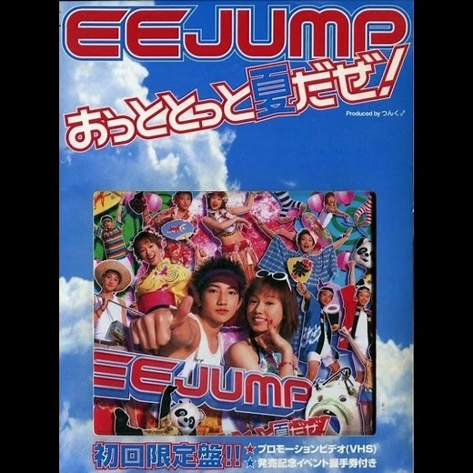 EE JUMP - おっととっと夏だぜ!