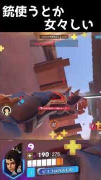 銃使うとか女々しい、男なら剣使うべき。#shorts #オーバーウォッチ2